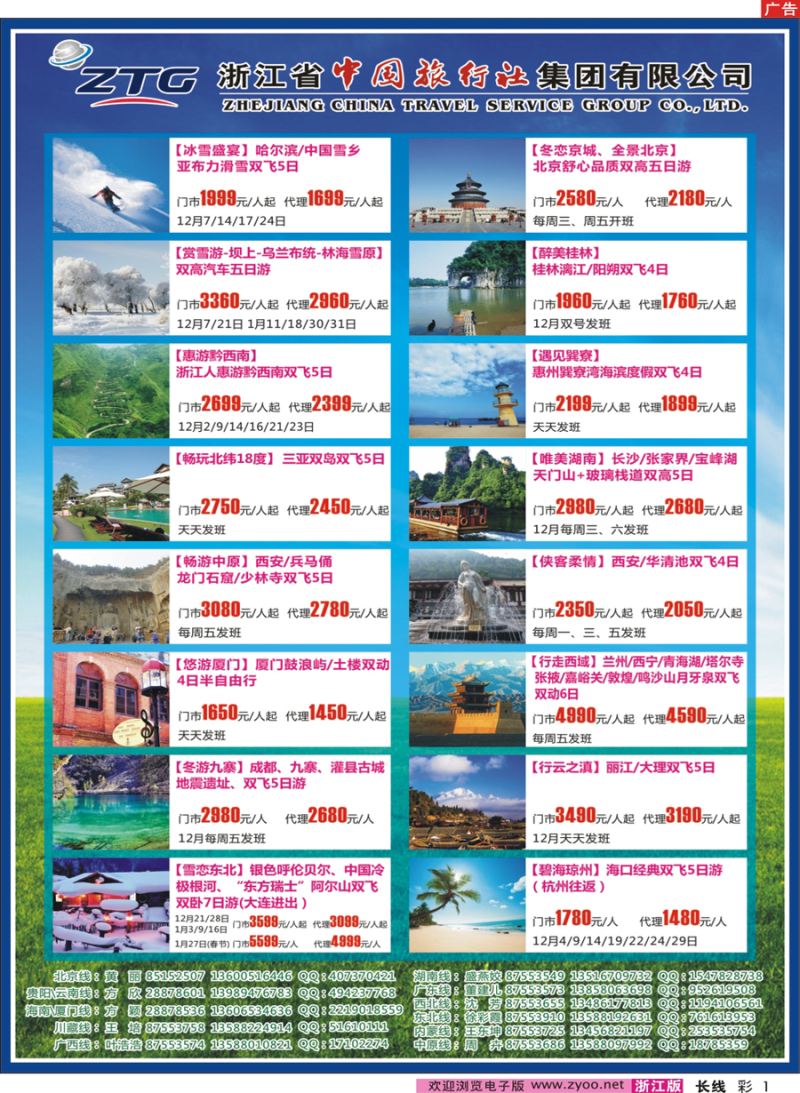 彩1 浙江省中国旅行社 