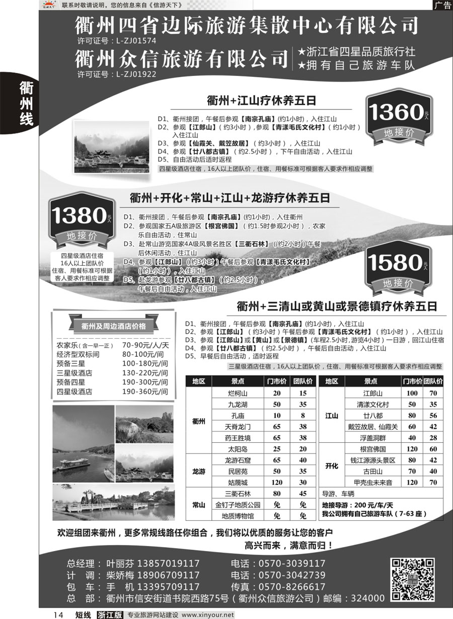 14 衢州四省边际旅游集散中心有限公司 