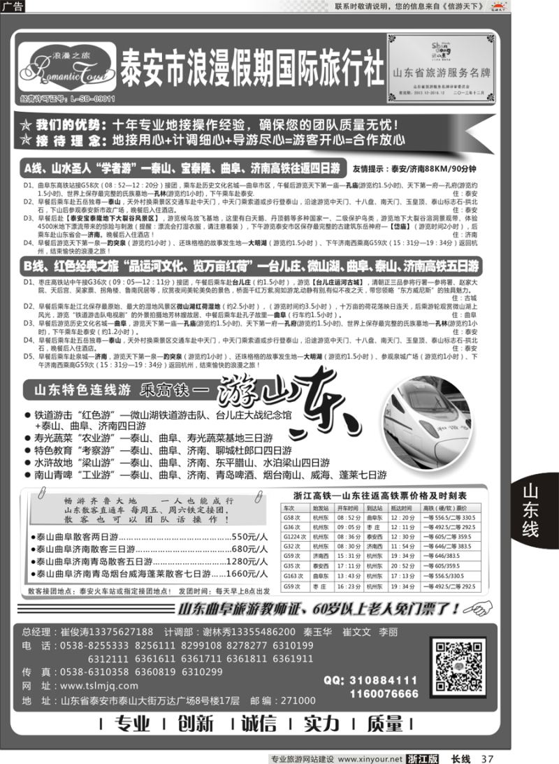 37   山东专线-山东省泰安市浪漫假期国际旅行社   