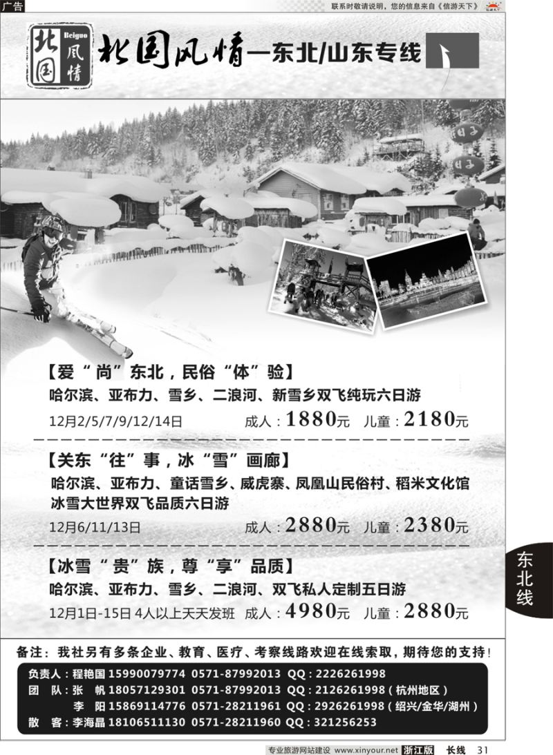 31   北国风情—山东／东北品牌专线   