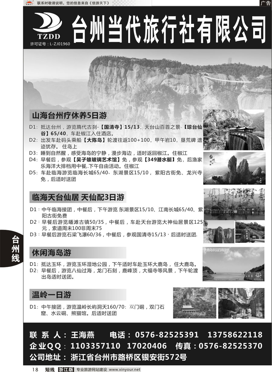18 台州当代旅行社●台州地接线路推荐 