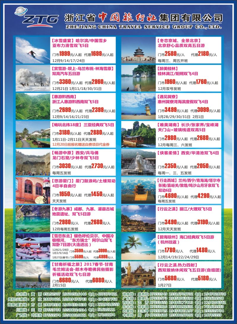 封二 浙江省中国旅行社 