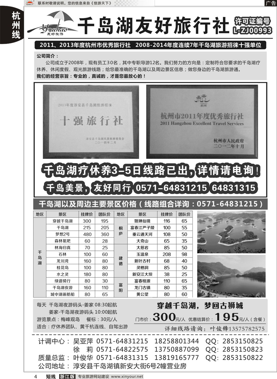 4 淳安千岛湖友好旅行社有限公司 