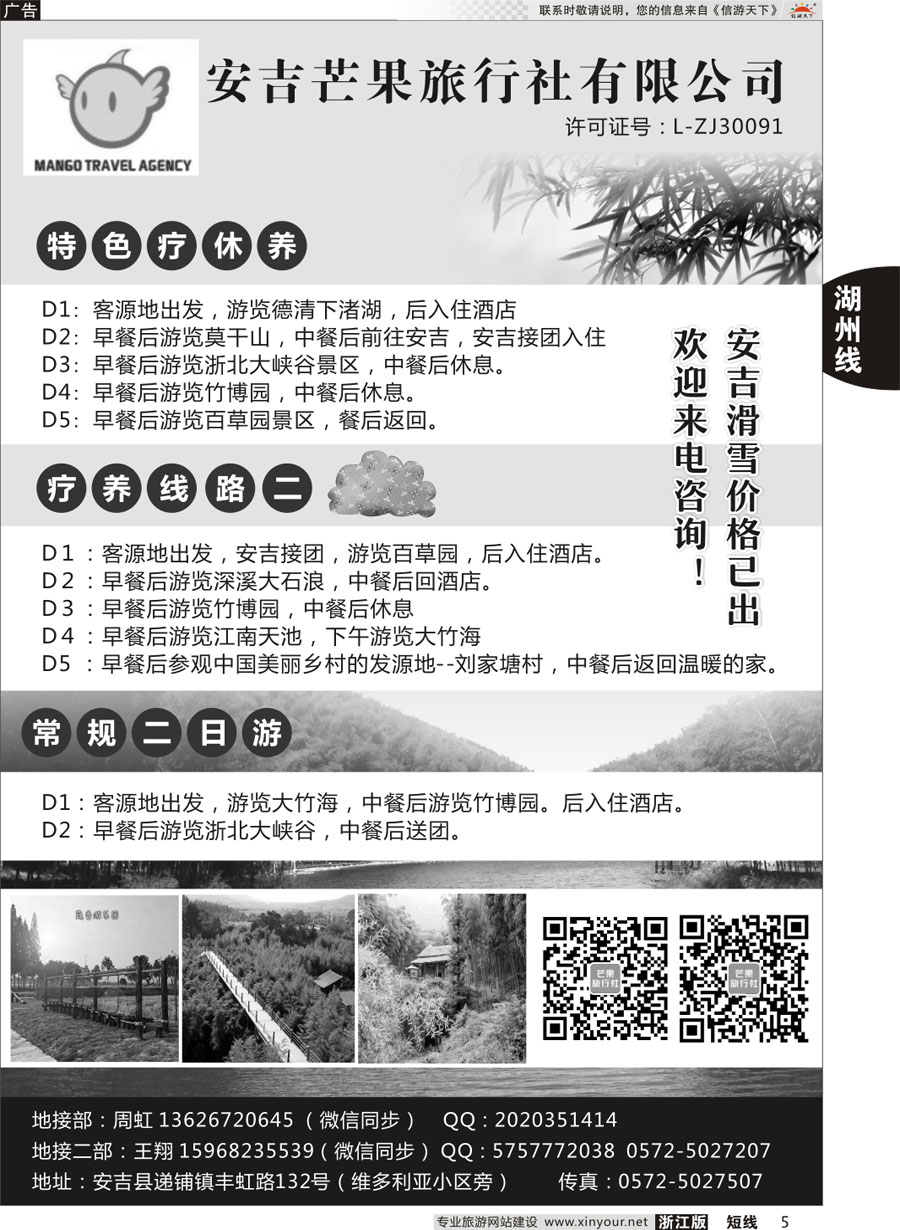 5 安吉芒果旅行社 
