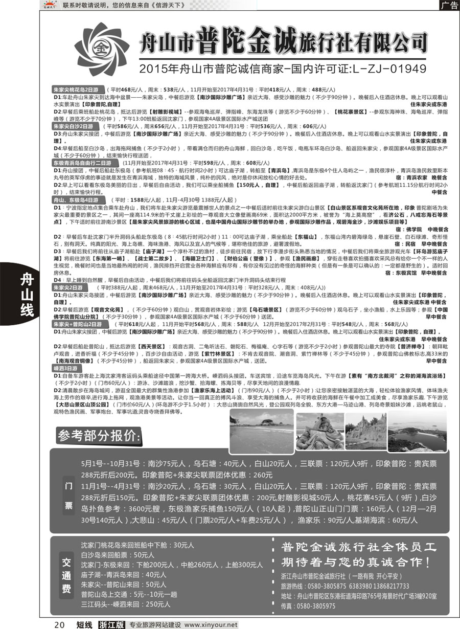 20 舟山市普陀金诚旅行社 