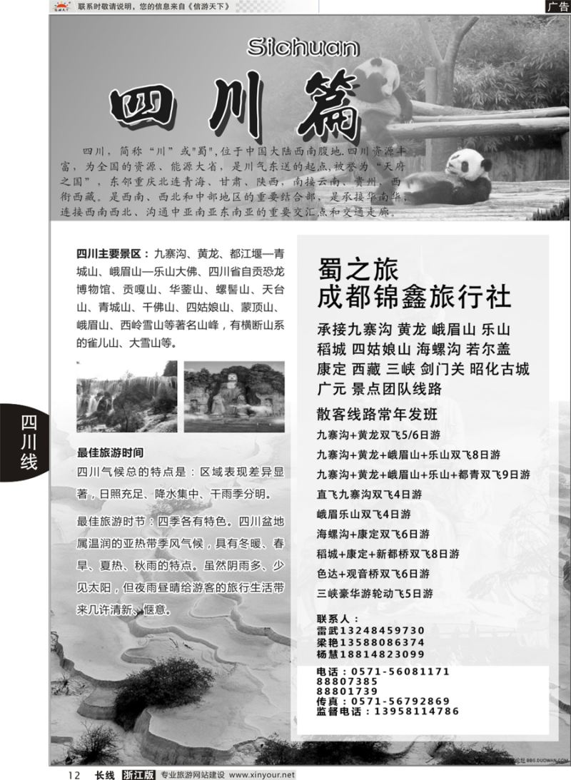 12   四川专版      成都锦鑫旅行社   