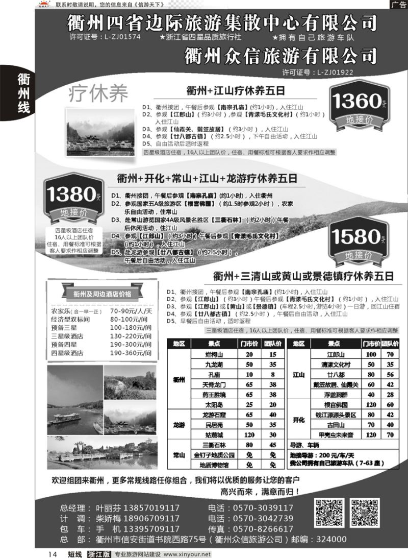 14  衢州四省边际旅游集散中心有限公司  
