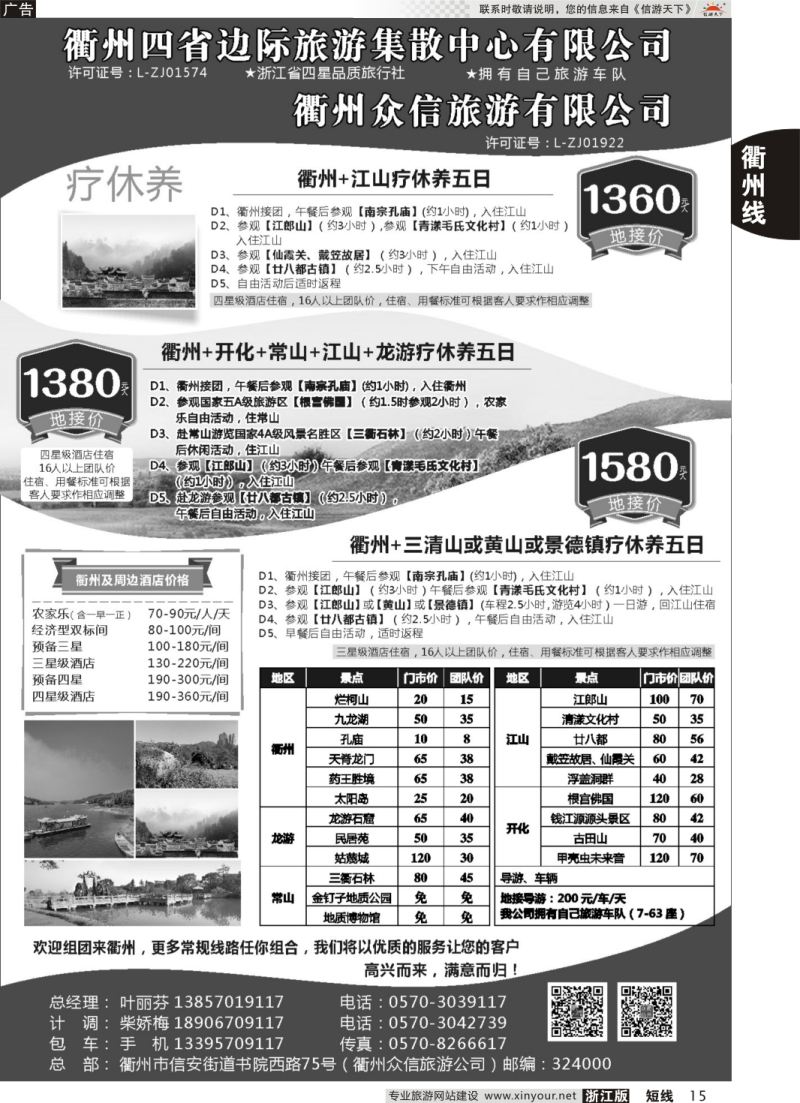 15 衢州四省边际旅游集散中心有限公司 