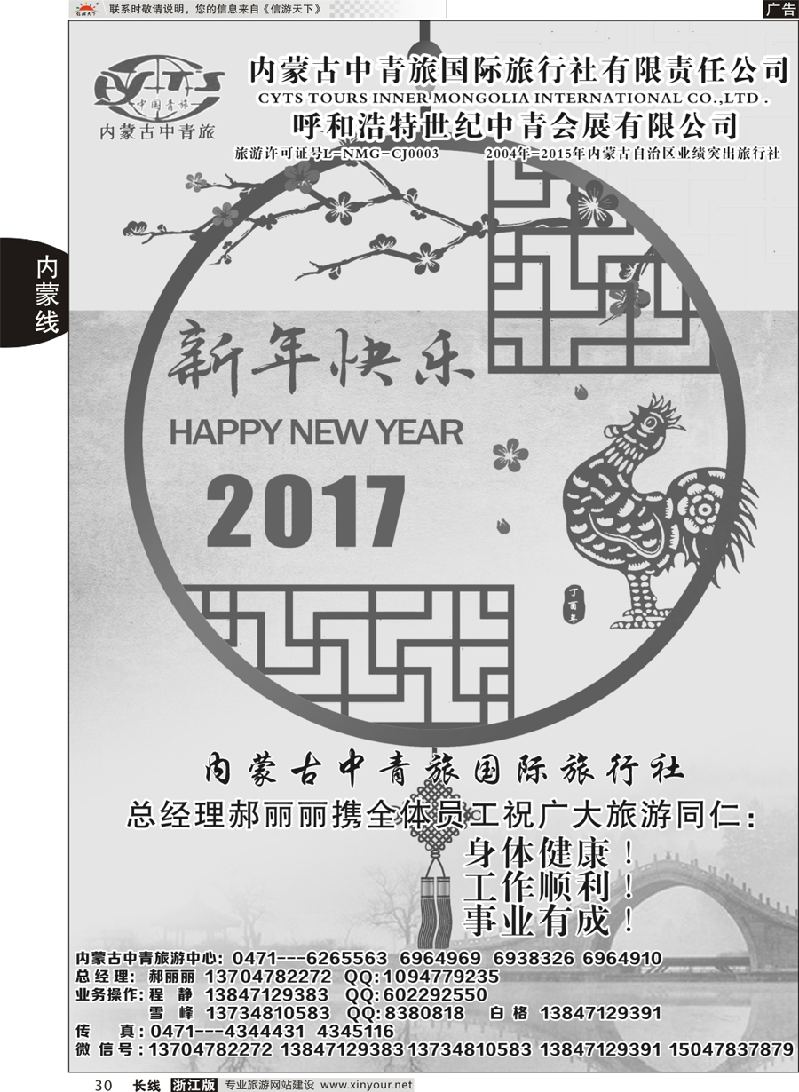 30 内蒙古中青旅国际旅行社-拜年广告