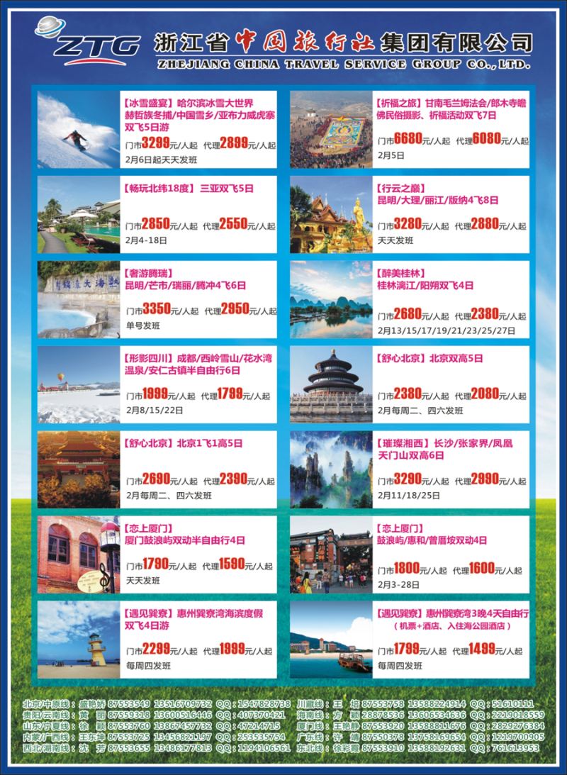 封二 浙江省中国旅行社 