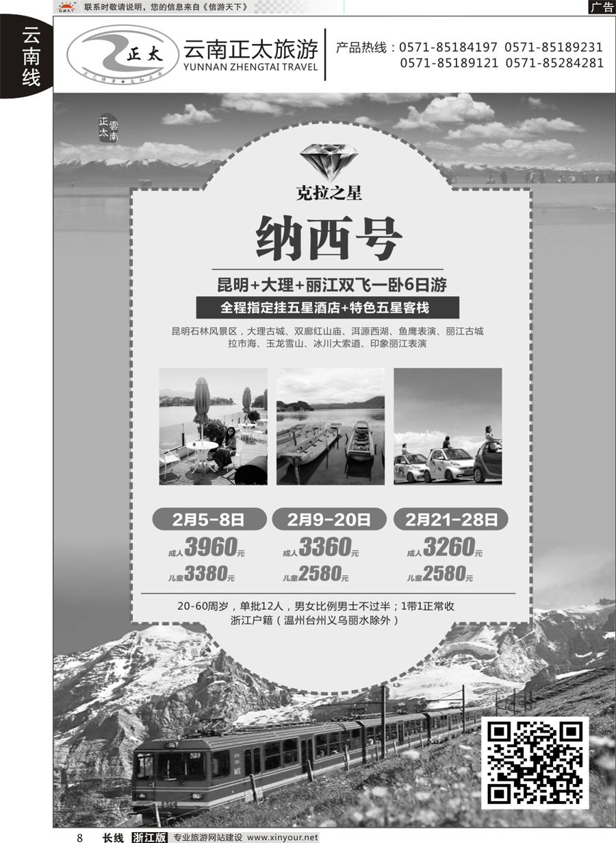 8 云南正太旅游 