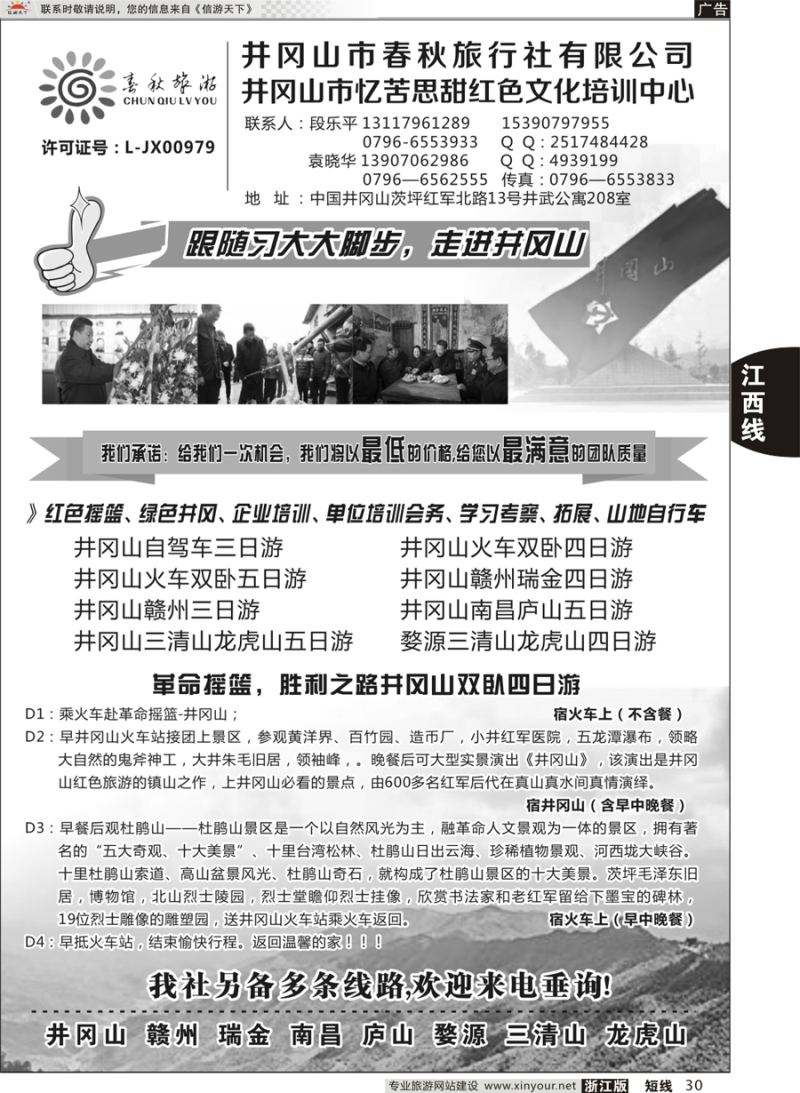 30 井冈山春秋旅行社