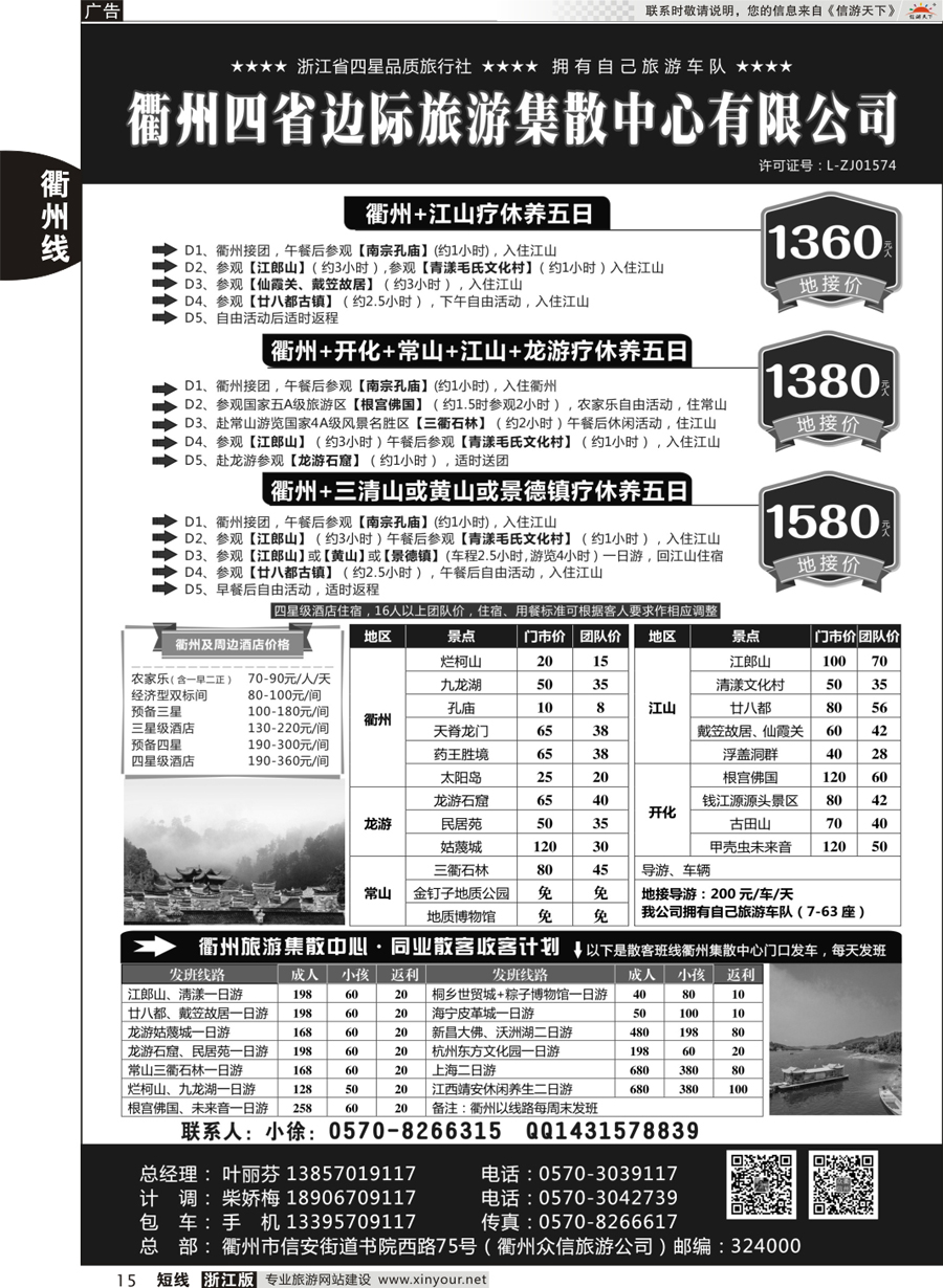 15 衢州四省边际旅游集散中心有限公司 