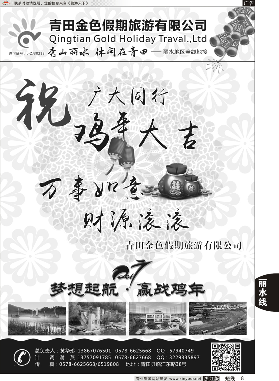 8 青田金色假期旅游有限公司——新春祝福 ｛11316｝