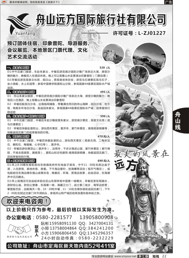 22 舟山远方国际旅行社有限公司 