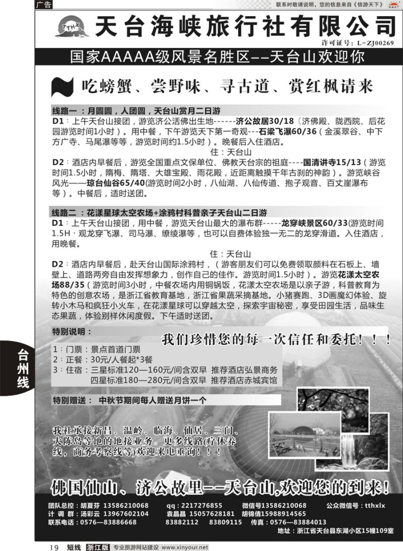 19 天台海峡旅行社 