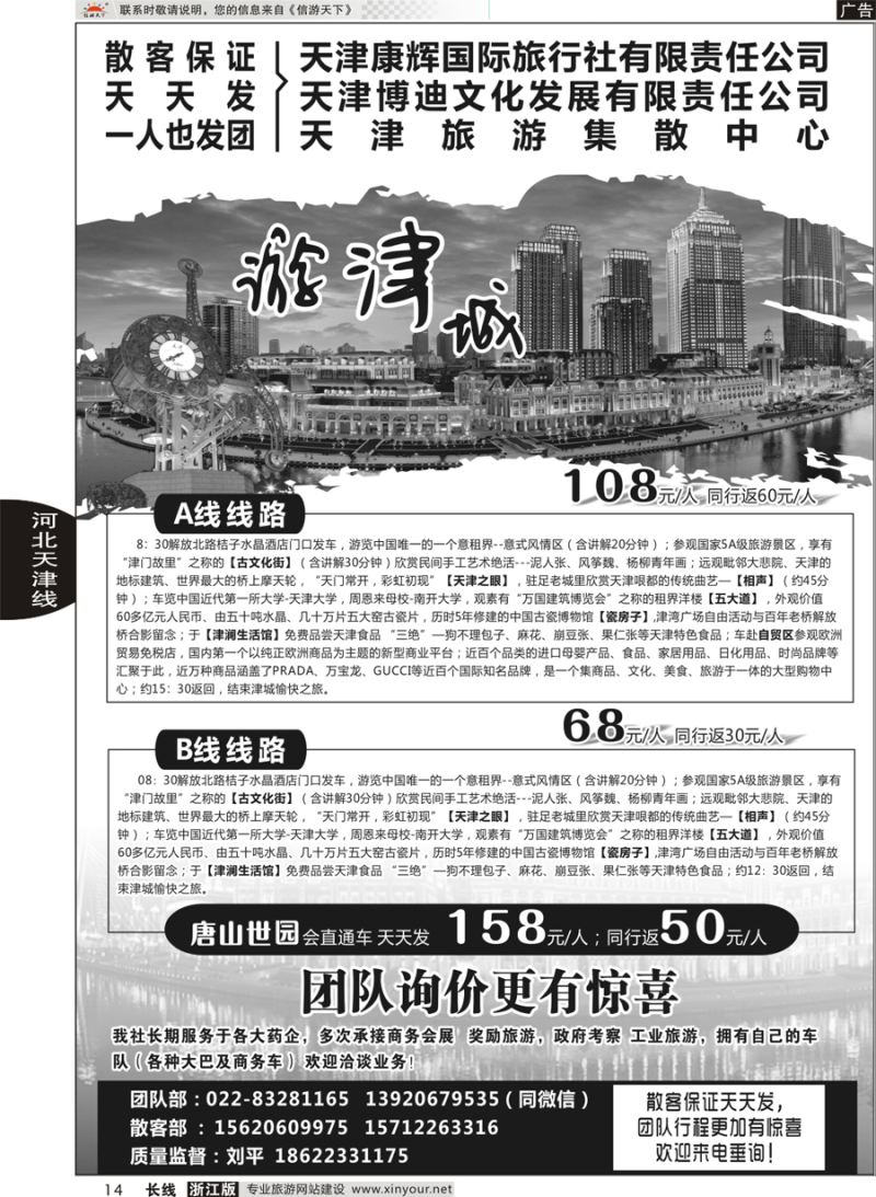 14 天津康辉国际旅行社有限责任公司（印象 × 天津） 