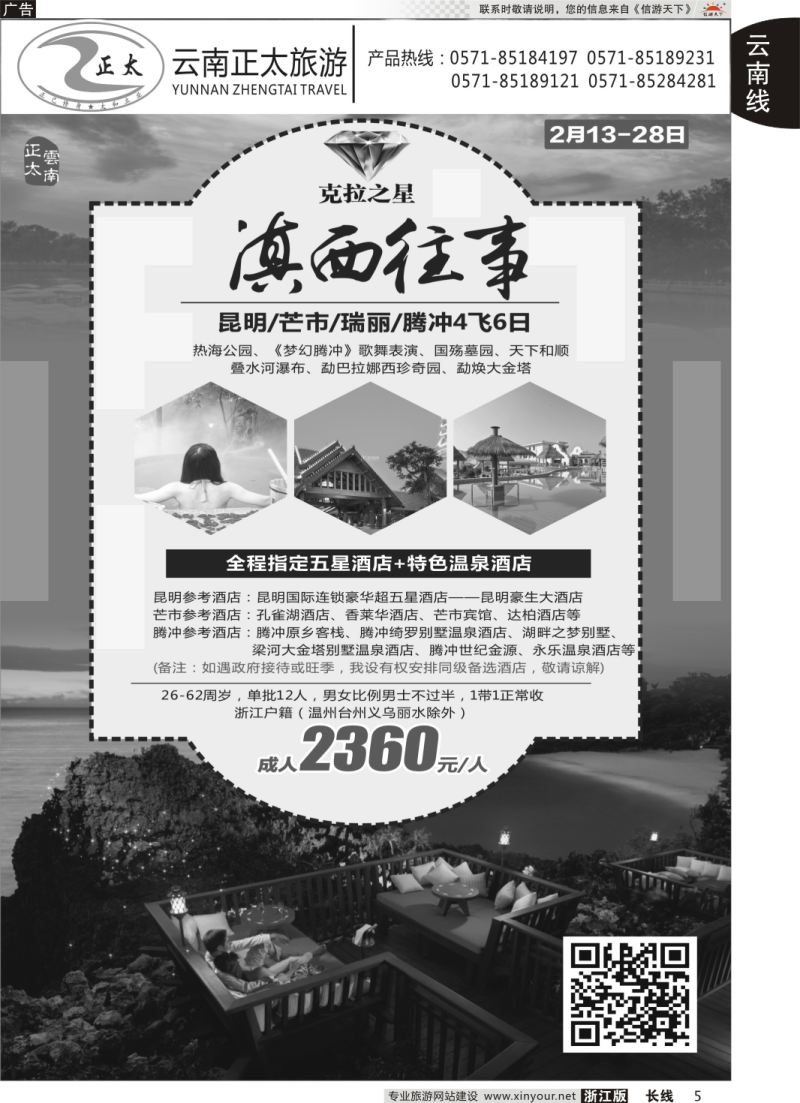 5 云南正太旅游