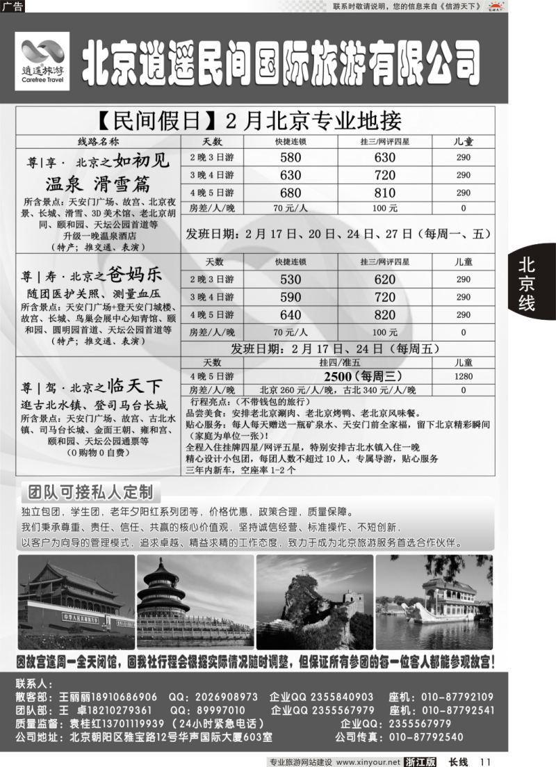11 北京逍遥假期旅行社有限公司