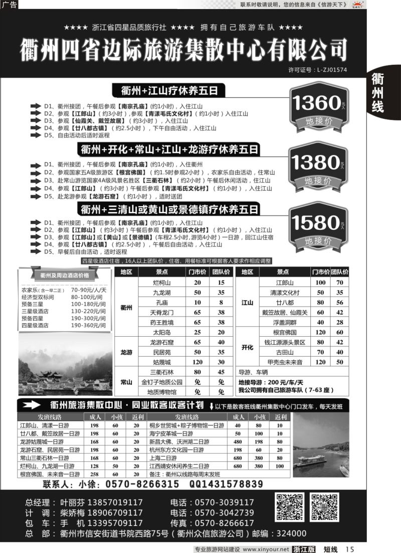 15 衢州四省边际旅游集散中心有限公司