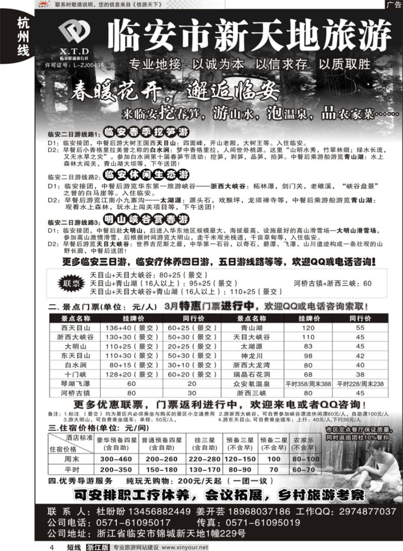4临安联通旅行社●新天地旅游