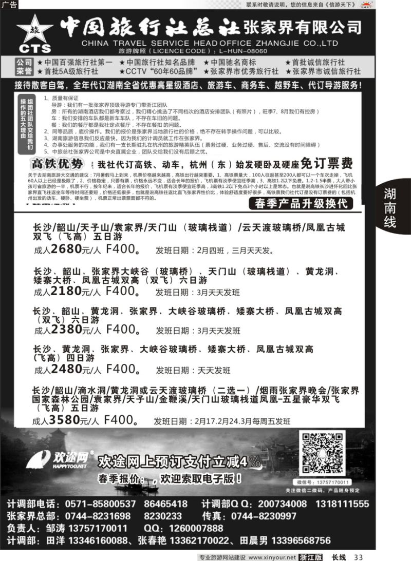 33中国旅行社总社张家界公司