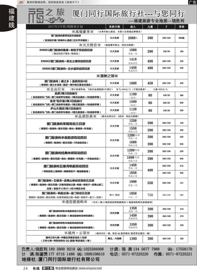 24福之旅-厦门同行国旅