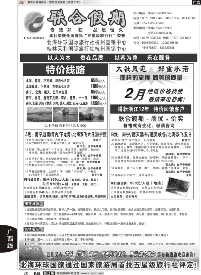 20胡可●联合假期●北海环球国旅 
