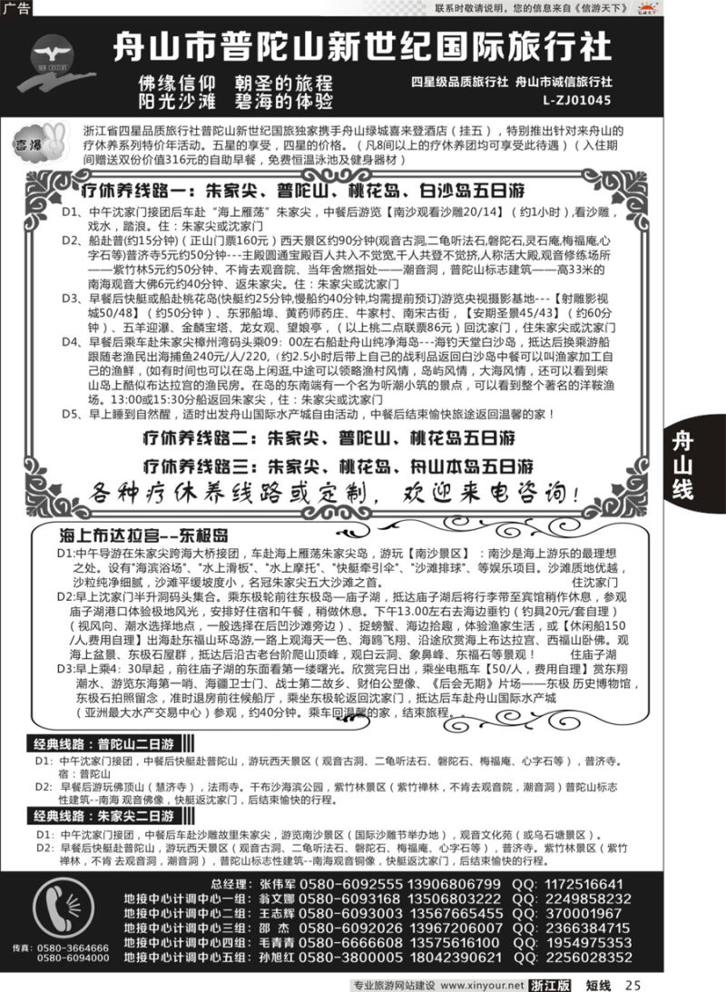 25普陀山新世纪旅行社