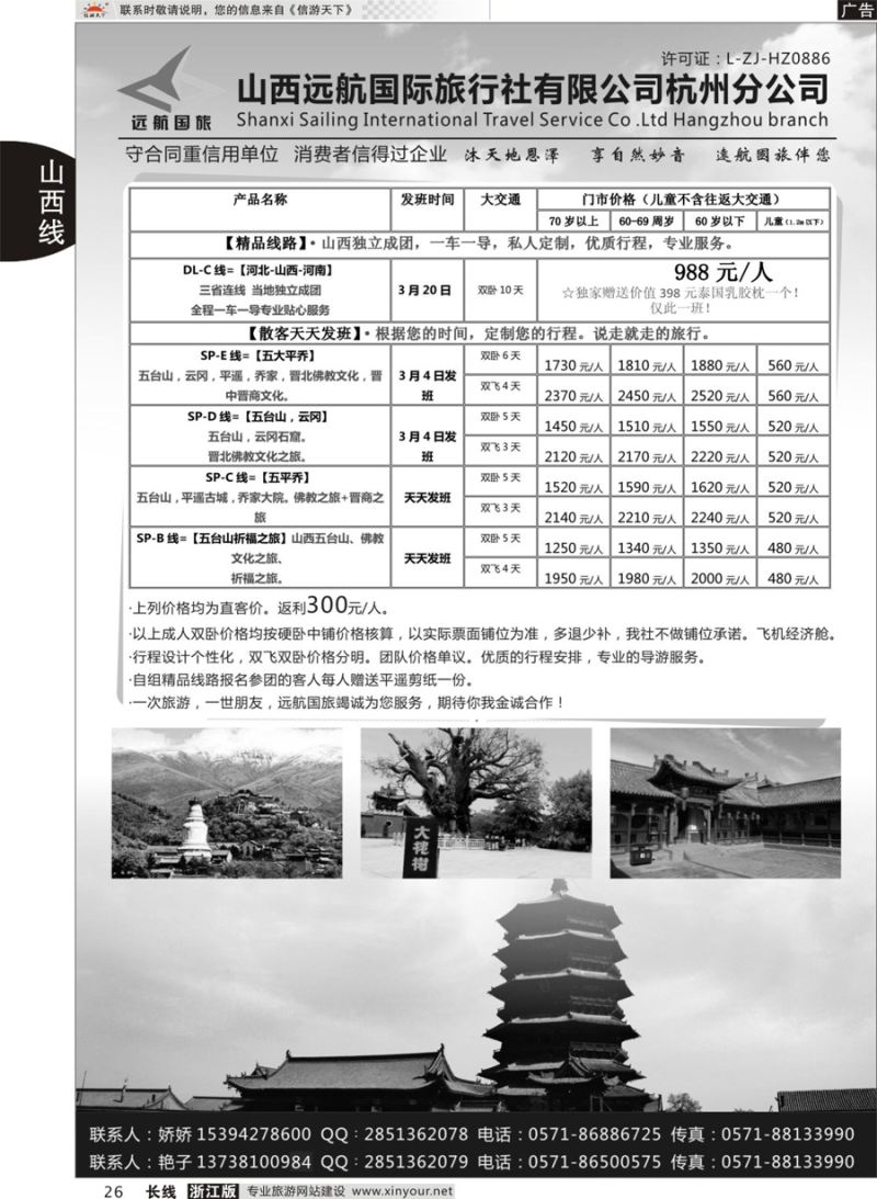 26山西远航国际旅行社有限公司杭州分公司