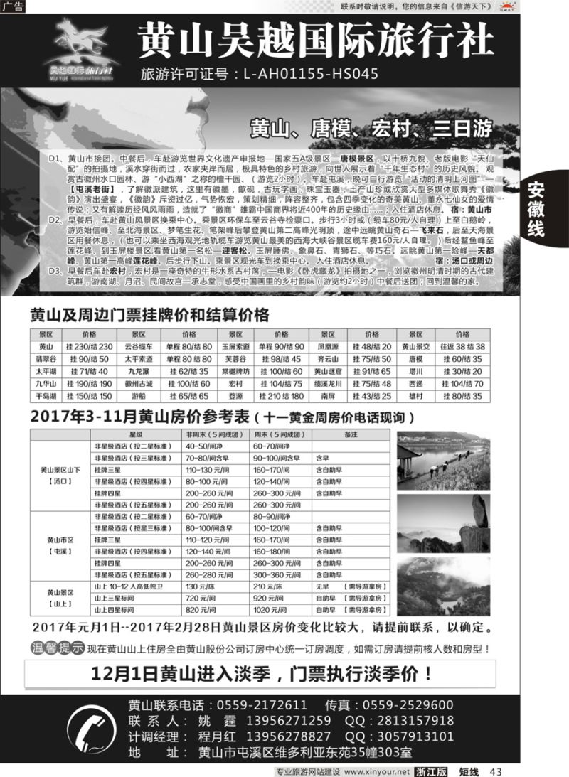43黄山吴越国际旅行社屯溪分公司