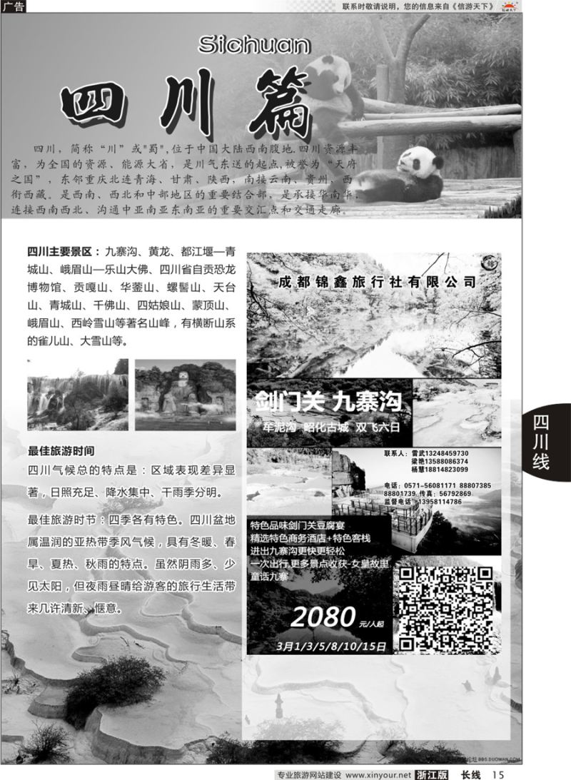 15四川专版 成都锦鑫旅行社