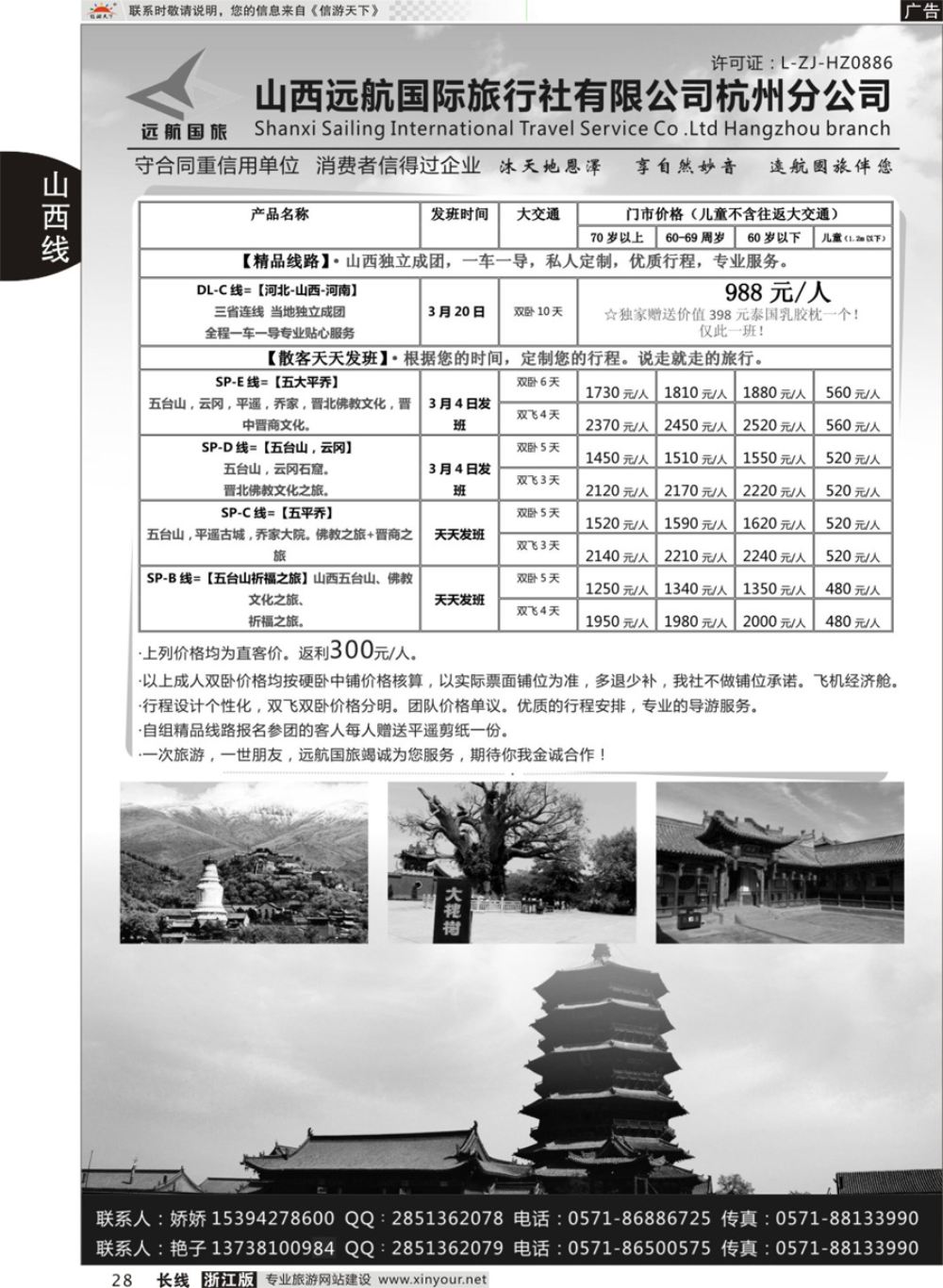 28山西远航国际旅行社有限公司杭州分公司