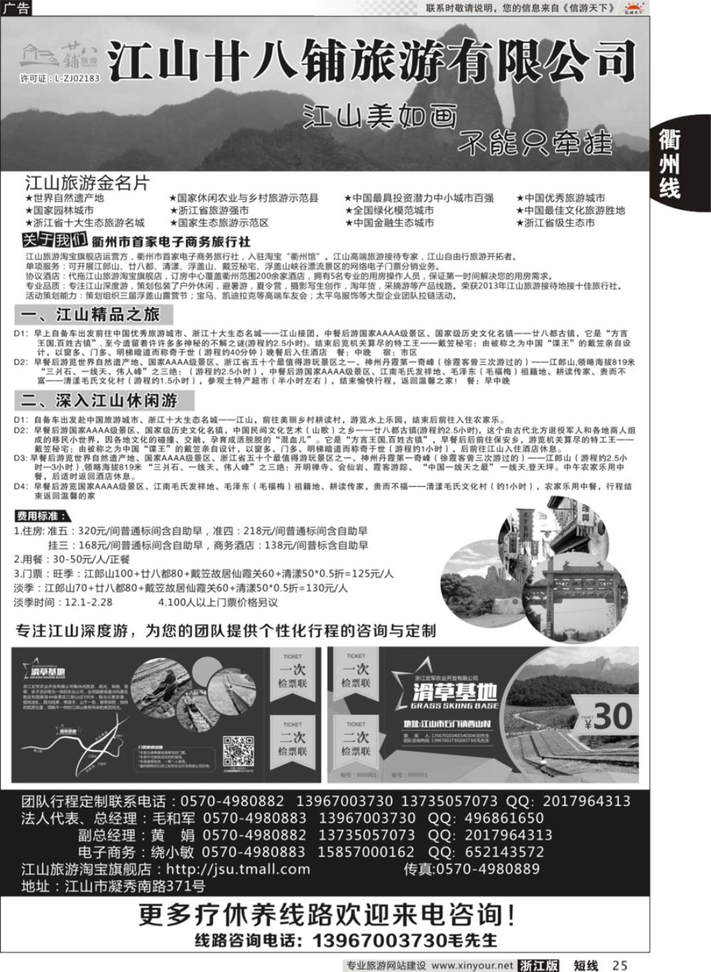 25江山市廿八铺旅游有限公司 