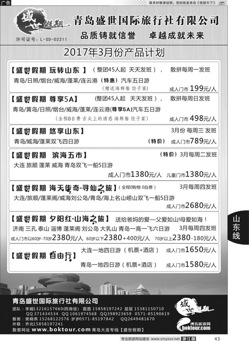 43盛世假期-青岛盛世国际旅行社