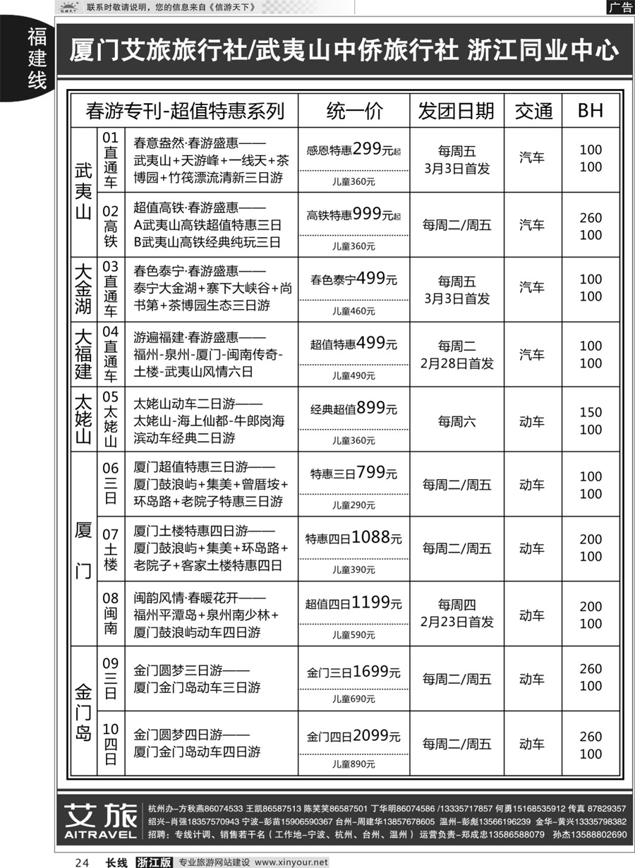 24艾旅-厦门艾旅旅行社-福建旅游首选品牌