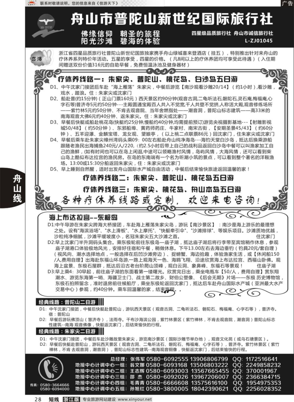 28普陀山新世纪旅行社