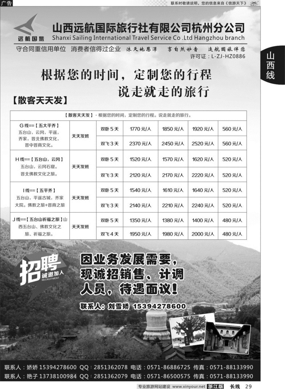 29山西远航国际旅行社有限公司杭州分公司