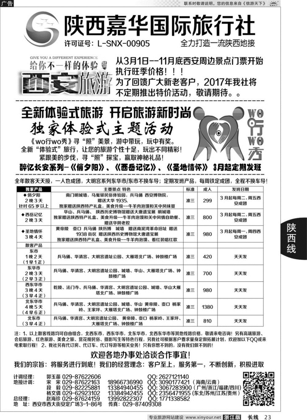 23陕西嘉华专业地接—赵海珍