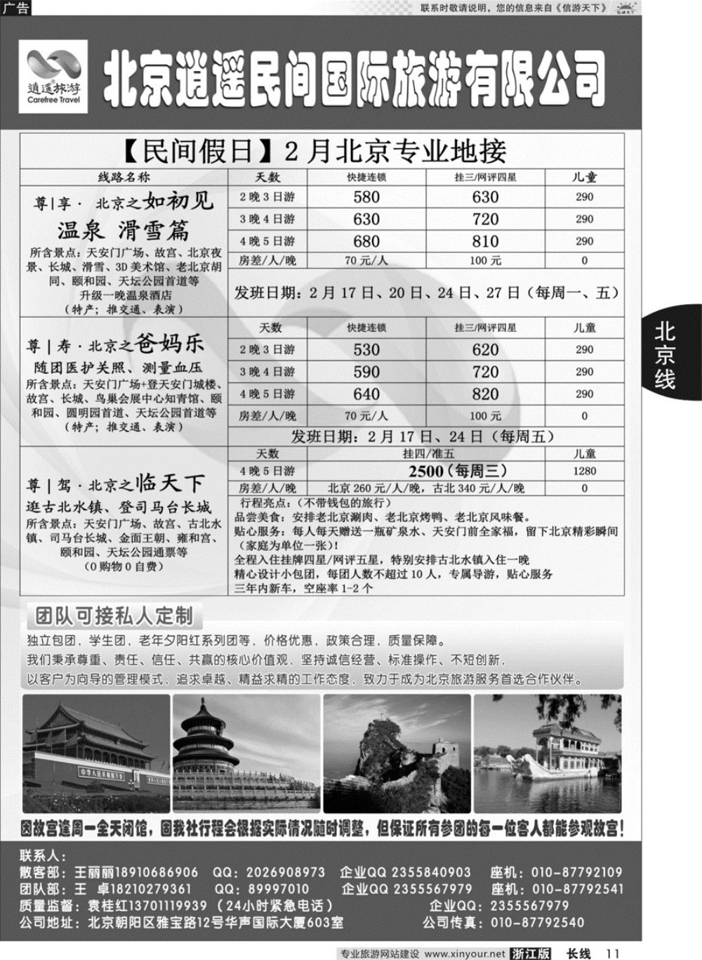 11北京逍遥假期旅行社有限公司