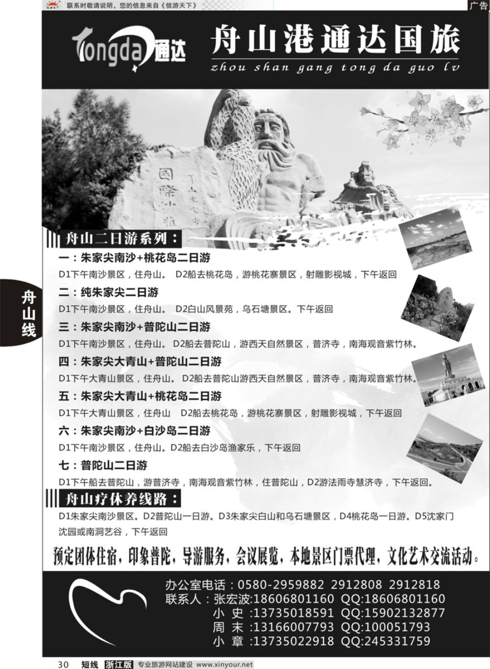 30舟山港通达国际旅行社有限公司