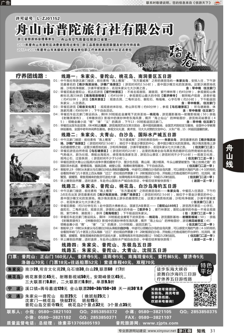 31舟山市普陀旅行社有限公司