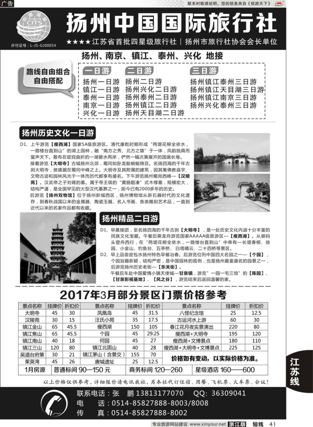 41扬州中国国际旅行社｛01273｝