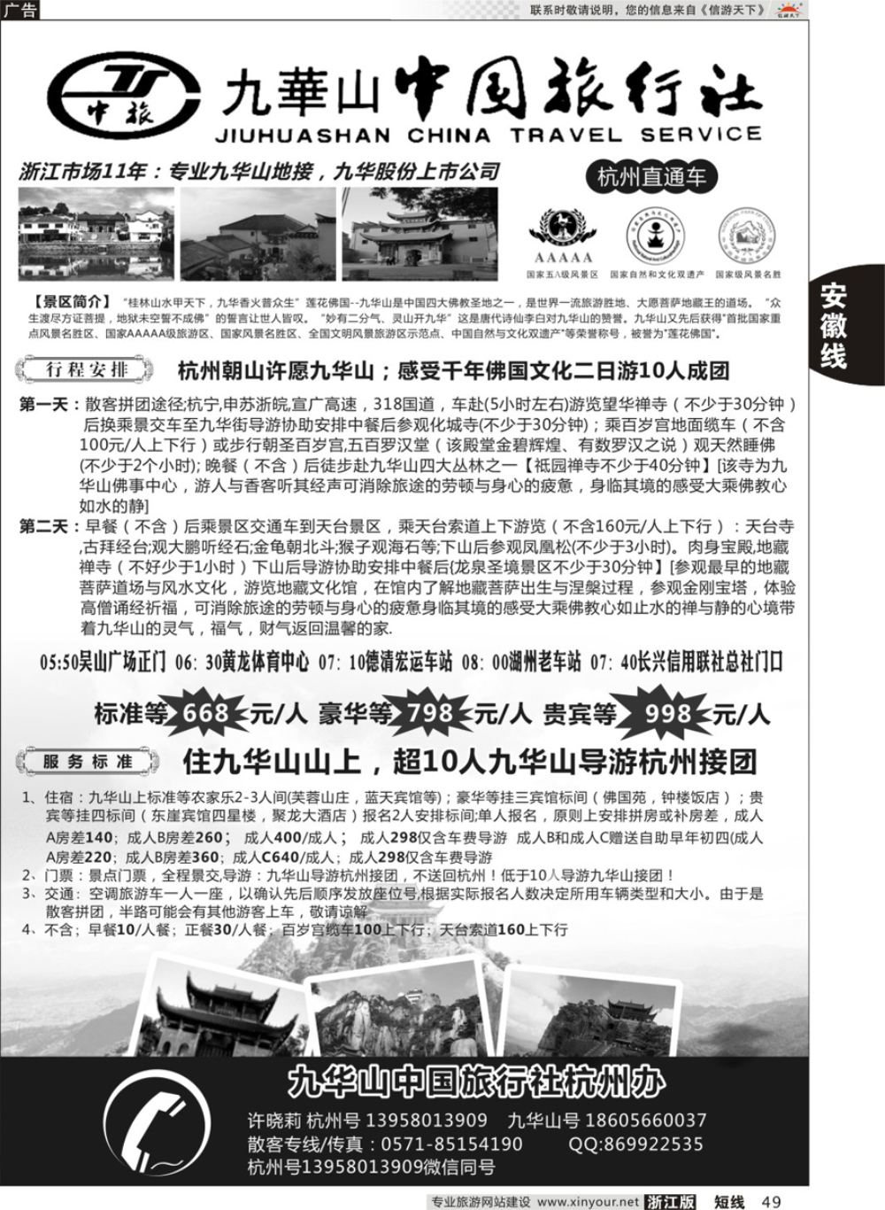 49九华山中国旅行社