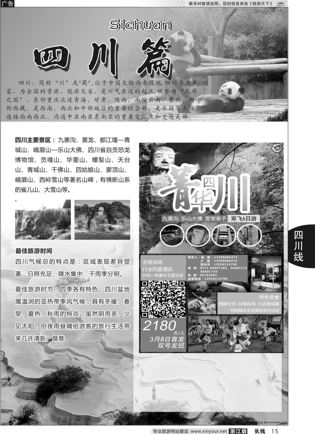 15 四川专版      成都锦鑫旅行社 
