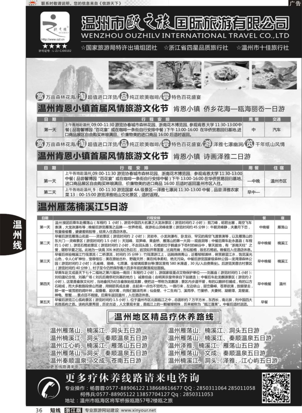 36温州瓯之旅国际旅游有限公司