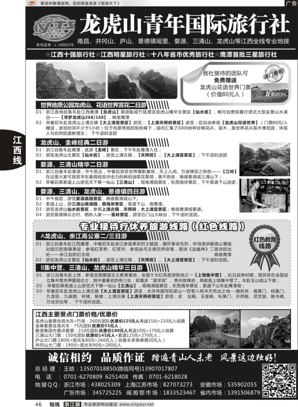 46龙虎山青年国际旅行社