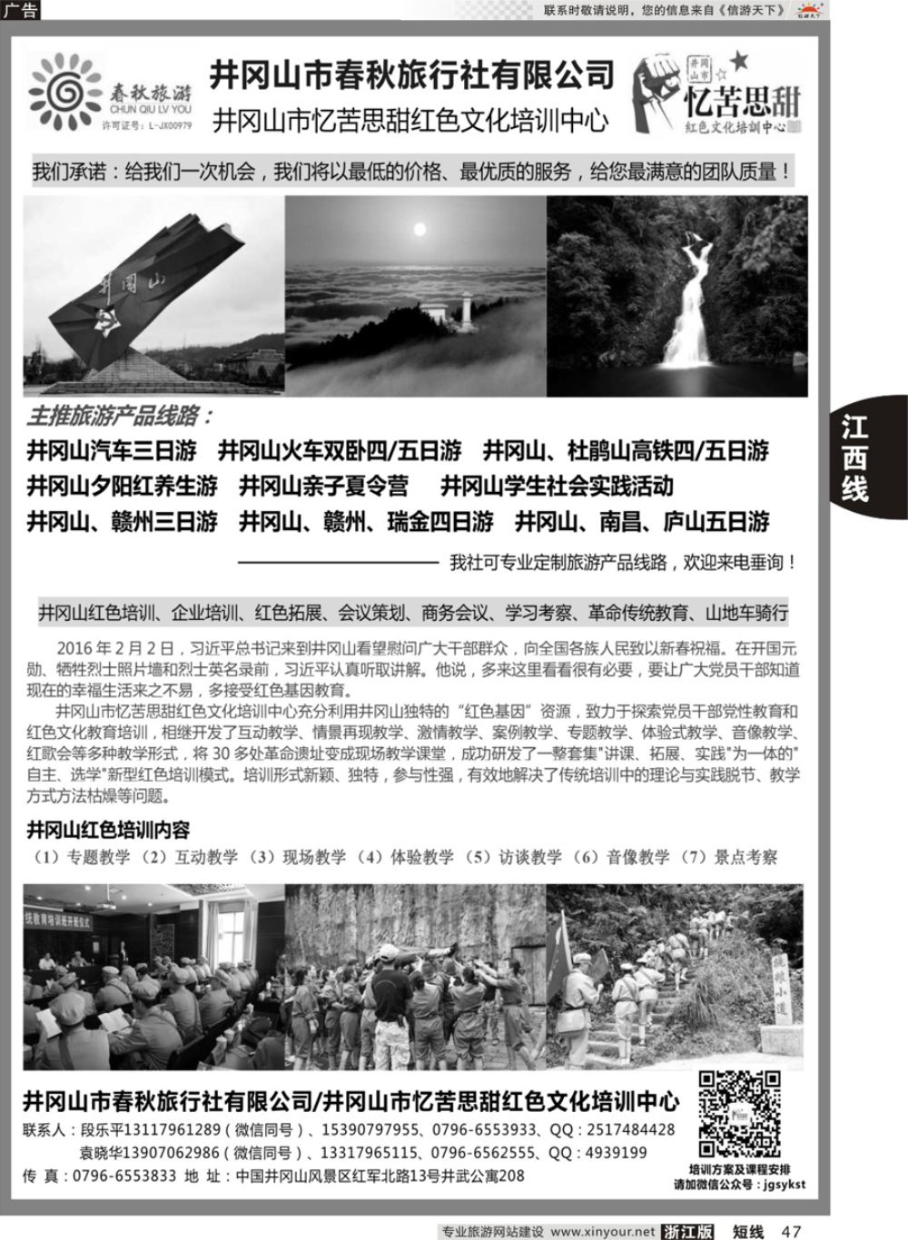 47井冈山市春秋旅行社有限公司