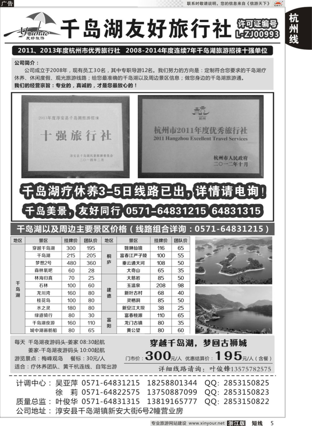 5淳安千岛湖友好旅行社有限公司
