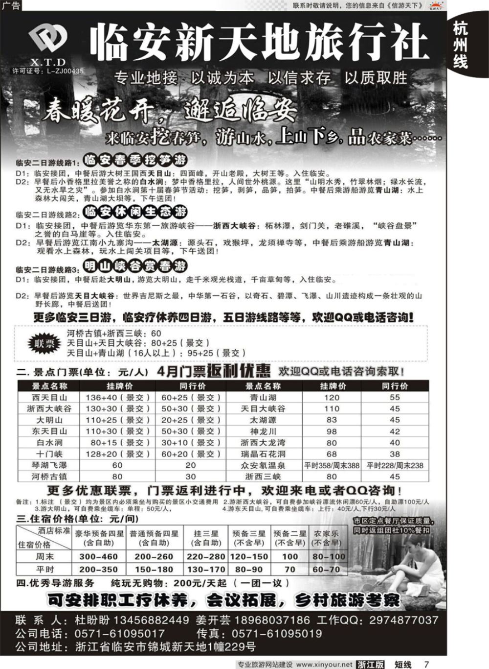 7临安新天地旅行社●专业地接